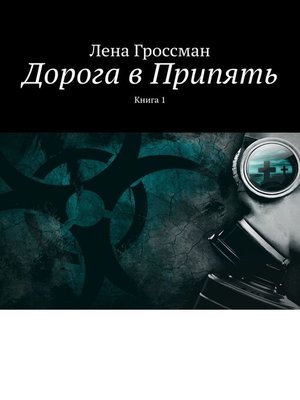 cover image of Дорога в Припять. Книга 1